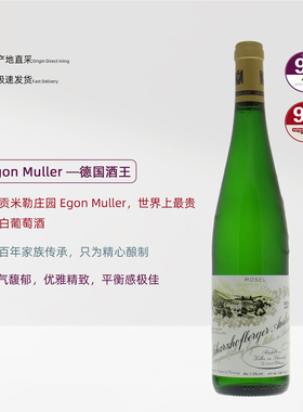 Egon Müller伊贡慕勒酒庄精选雷司令白葡萄酒