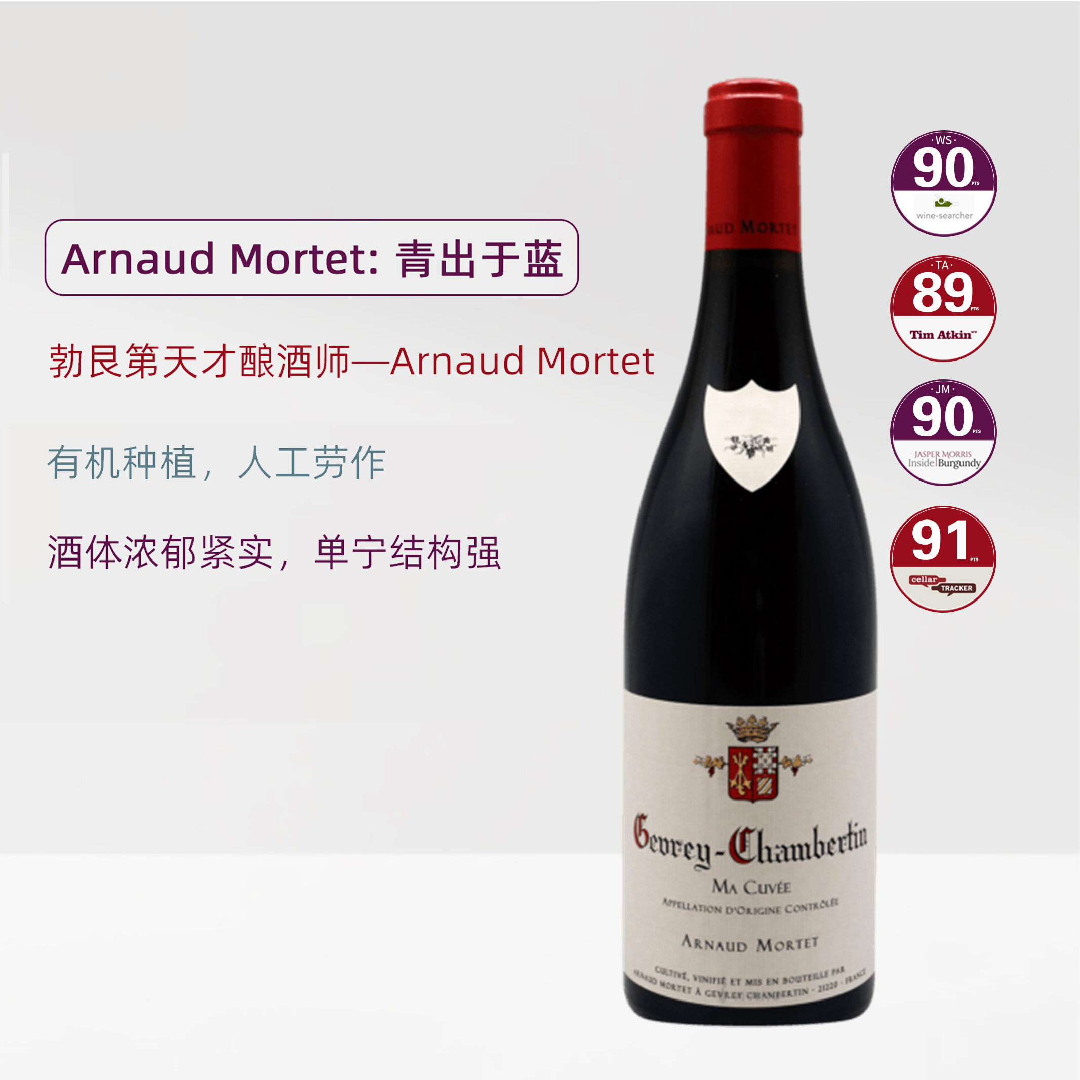 阿诺莫泰酒庄热夫雷香贝丹村级特酿红葡萄酒