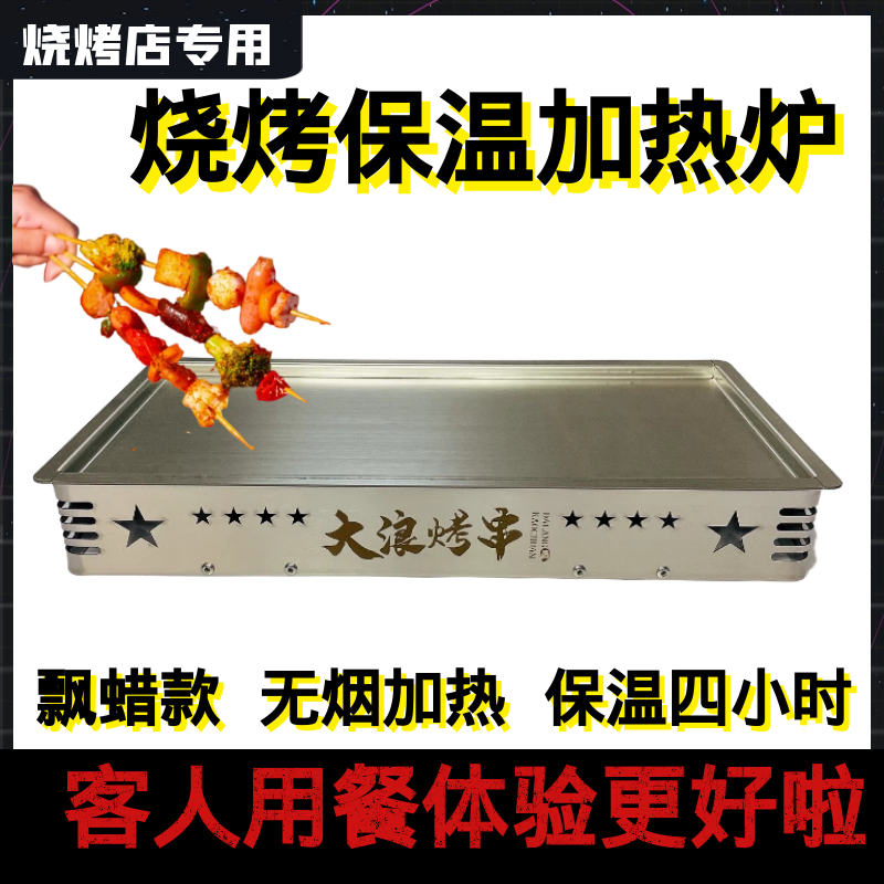 商用烧烤热串炉保温炉不锈钢蜡烛飘蜡烤串加热盘子秋冬季无烟加热