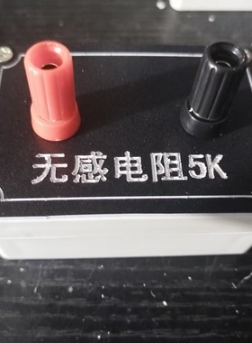 IEC60950/EN60950/GB4943标准2.4.2无感电阻