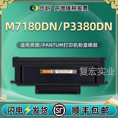 通用Pa可ntum奔图M7180DN打印机P3380dn碳粉盒TL480加粉晒鼓墨盒.