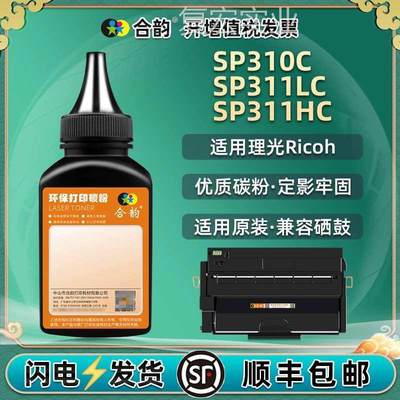 SP311LC硒鼓墨粉310C添加粉HC通用理光SP310DN打S印机DNW碳粉FNW.