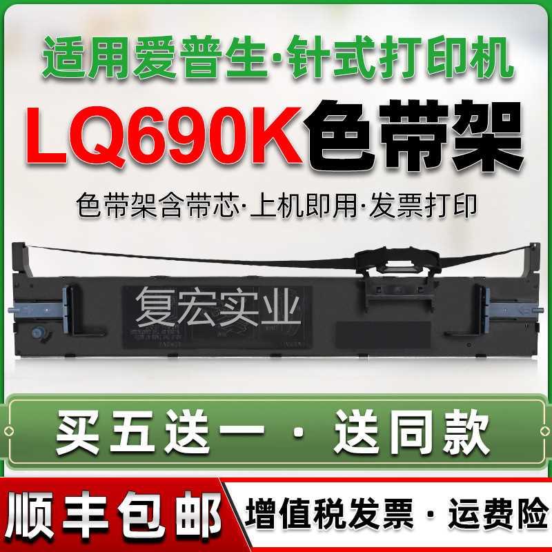 lq6990k色带架通用S015555爱普生LQ690针式690C打印机65C更换耗材