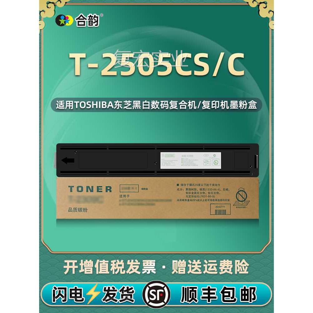 T2505cs碳粉粉盒通用东芝牌复印机e-STUDIO 2505硒可加墨鼓粉墨盒