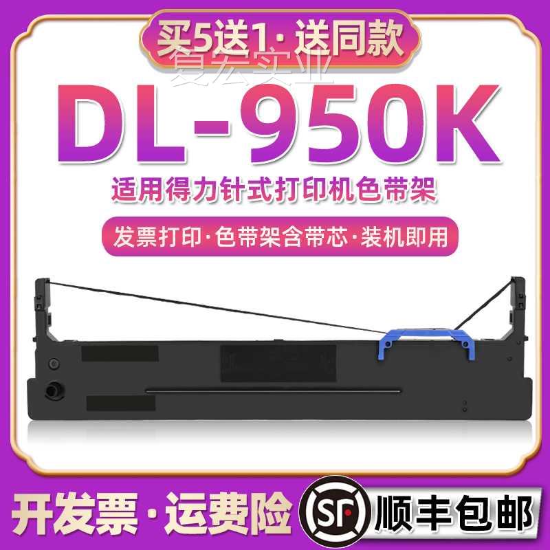 dl950k墨盒带通用Deli得力DL-950K针式发票印机色带架安装打更换.