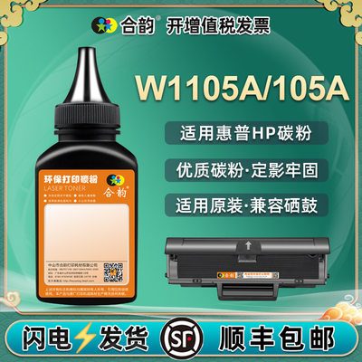 w110粉5a打印机墨粉通用惠普hp105A硒鼓加粉碳粉W1106A黑色106A墨