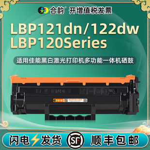 适用佳能黑白激光打印机LBP一122dw体机硒鼓120Series墨粉盒121dn