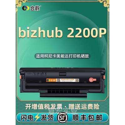 2200p印易加粉硒鼓IUP-P201通用柯尼卡美能达bizhub打机2200墨盒.