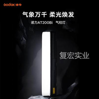 Godox神牛诺力灯AT200Bi气柱灯柔光摄影棚拍照灯常亮灯直播间补光