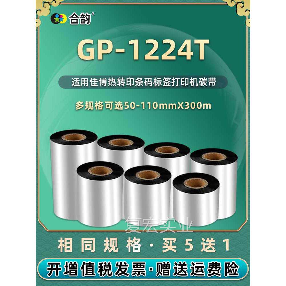 gp1224t条码机墨带适r用gprinte佳博牌1224t热转印标签打印机碳带