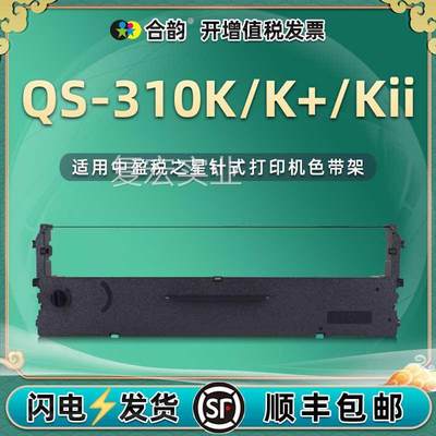 适用中盈税之星QS-310KI针式打印机QS-310K+色带架QS-310KI色带芯