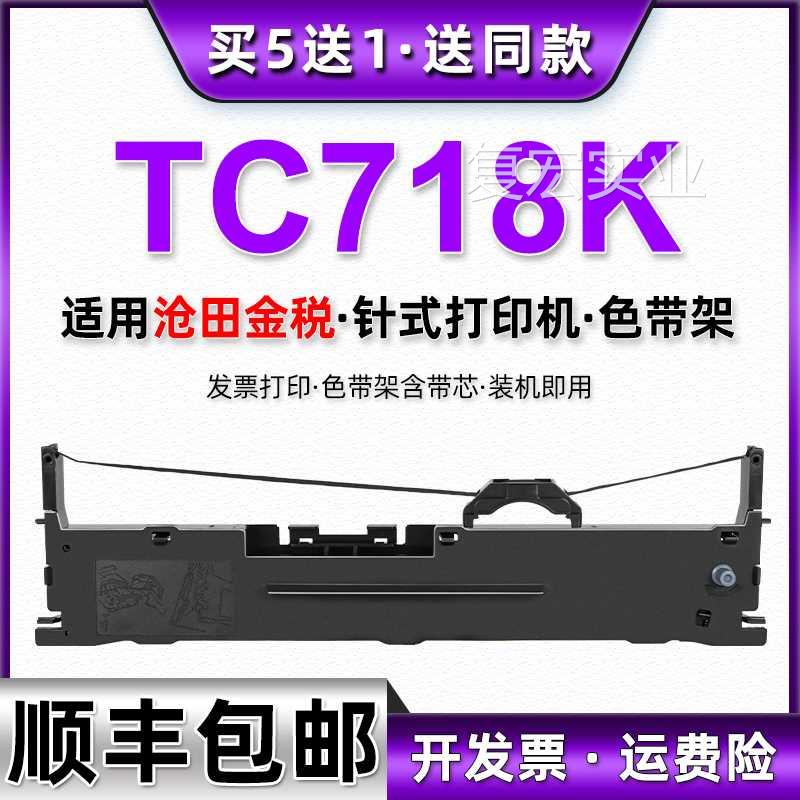 tc718k色带通印用金税TC718K沧田sealand针式发票打机色带盒墨带.