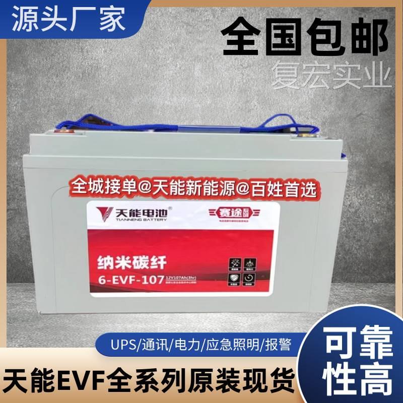 天能6-HEVF-107A电动叉车三轮篷车专用免维护蓄电池12V107AH全新. 五金/工具 蓄电池 原图主图