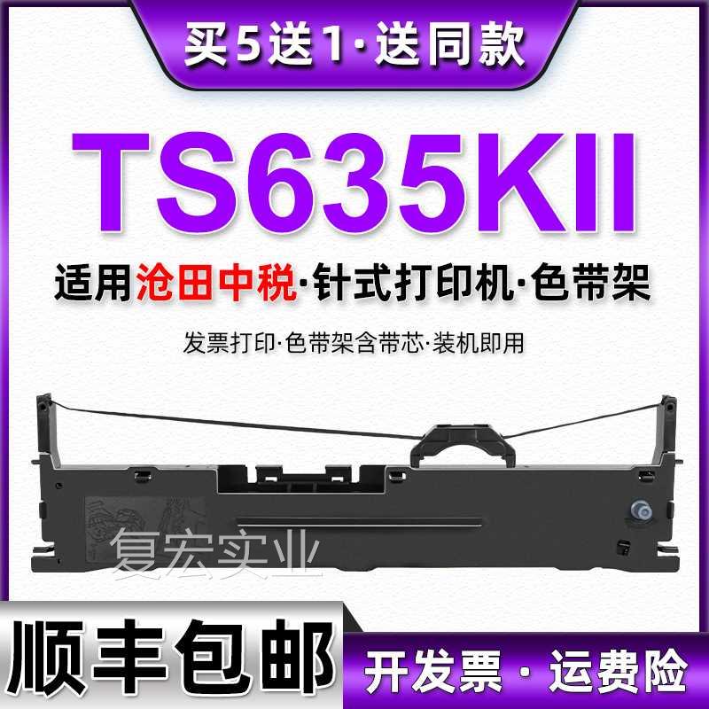 ts635kii墨带适用se沧aland田中税TS635KII针式票据打印机色带架.