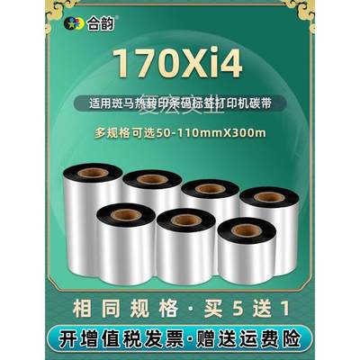 170xi4条码碳带增强蜡基适用Zbra斑马170Xi4打印机不干胶标签e纸.