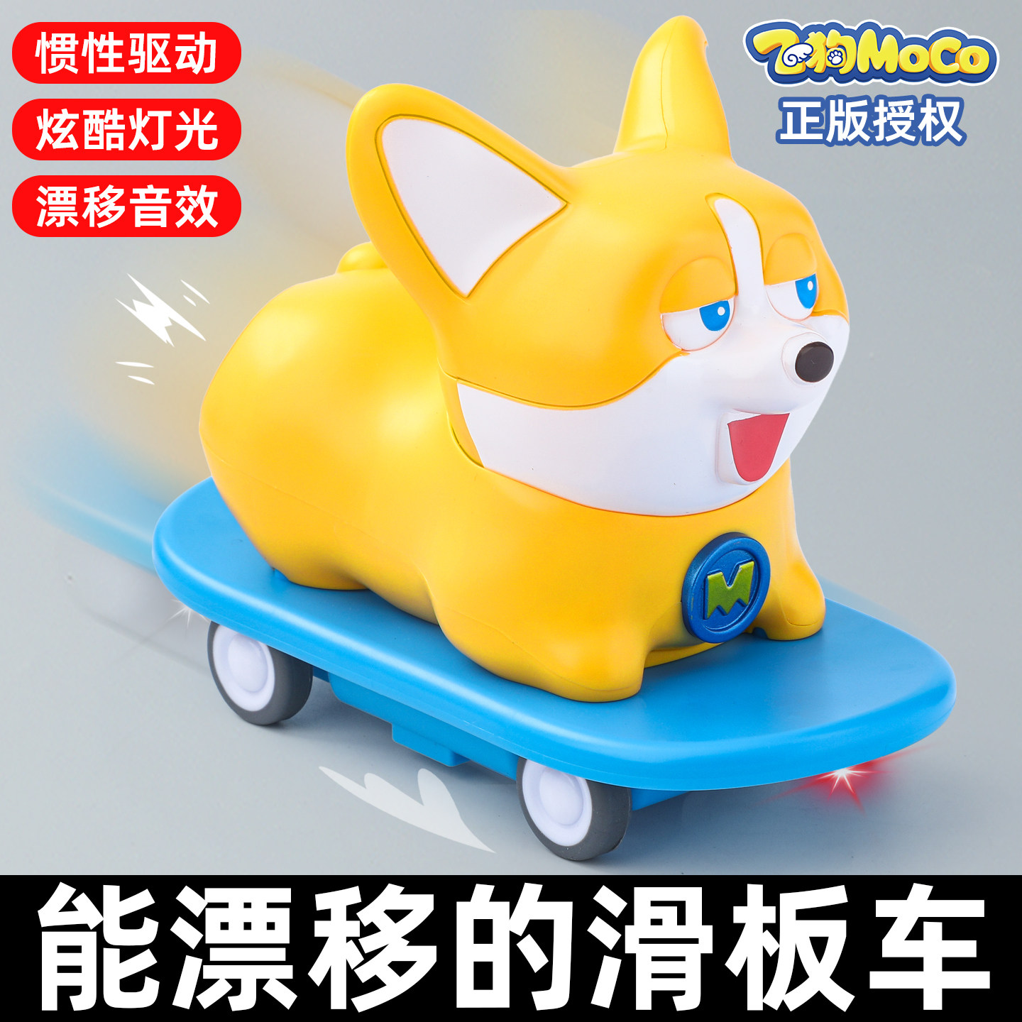 飞狗moco漂移滑板车玩具儿童1到3岁6男孩特技机器狗女童新年礼物,玩具/童车/益智/积木/模型,惯性/回力/滑行玩具,淘宝优惠券,粉丝福利购,淘宝优惠卷