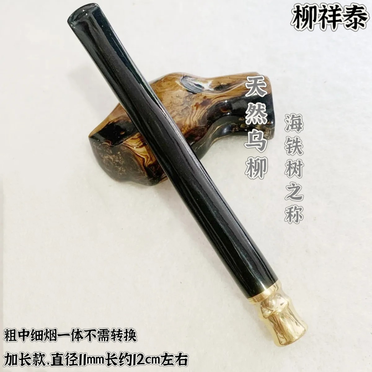 柳祥泰乌柳烟嘴粗中细烟一体循环烟嘴