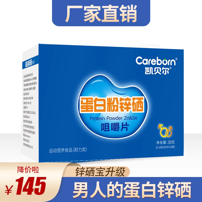 【拍5发6】凯贝尔蛋白锌硒咀嚼片提高备孕质量活力锌硒宝片,保健食品/膳食营养补充食品,锌/铁/硒,淘宝优惠券,粉丝福利购,淘宝优惠卷