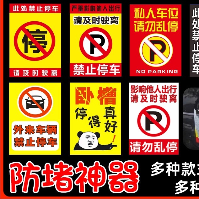汽车乱停车警告贴纸撕不掉惩罚禁
