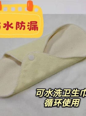 5片 可水洗卫生94026巾重加防漏厚棉布水女性姨妈巾可复吸使用卫