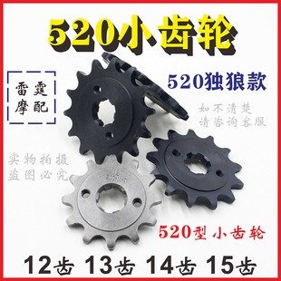 摩托車獨(dú)狼CBF520小齒魔術(shù)師隆鑫RE牙盤12齒13齒14齒15齒鏈輪
