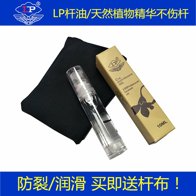 正品LP原厂斯诺克美式黑8台球杆保养油桌球杆保养油台球用品配件