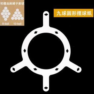 10十球台球黑八8摆球纸定位贴中式台球开球贴魔术摆球胶片九软片
