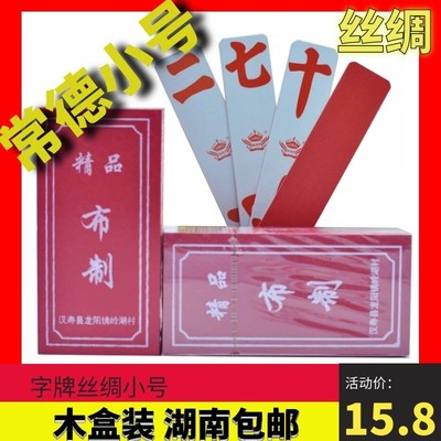 湖南常德双层丝绸小号二七十跑胡子字牌长牌A58绸布鬼胡子80张