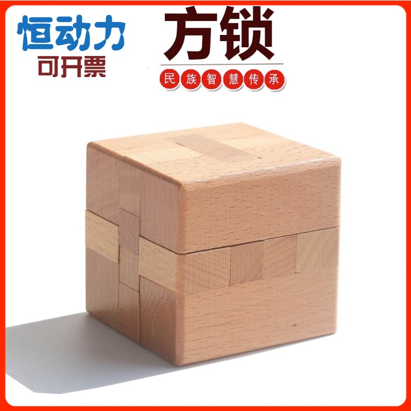 方锁 鲁班锁孔明锁榉木制高难度成人儿童小学生益智玩具正方锁6cm