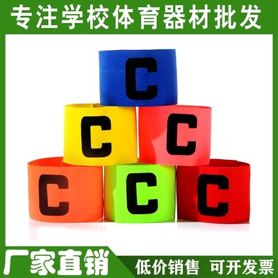 【厂家直销】 队长袖标 袖套 松紧环加固 缠绕式C字标足球分队