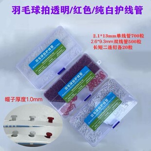 精品羽拳羽毛球拍胶粒护盒装线钉单双线管二连钉透明