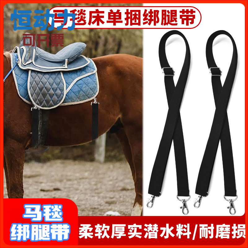 马术防滑马毯固定带01