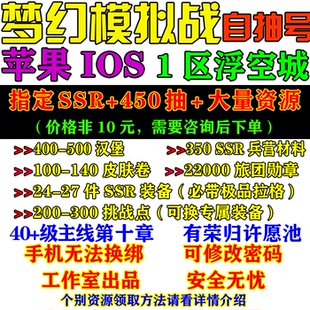 梦幻模拟战苹果IOS浮空城/指定多SSR/带450抽自抽号资源号初始号