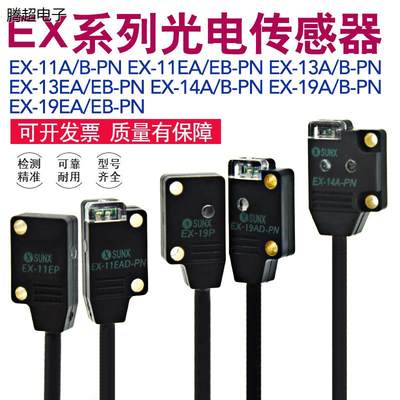 EX-14A/B/11A/13A/19A/23/EA/EB-PN正面感应反对射光电开关传议价