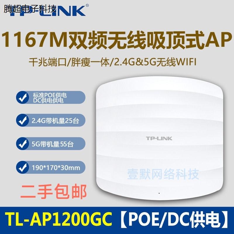 二手TP-LINK TL-AP1200GC-PoE/DC千兆双频吸顶式AP酒店全屋WI议价