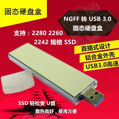 M.2 NGFF 转USB 3.0移动硬盘盒 2242 2260 2280SSD固态硬盘转接盒