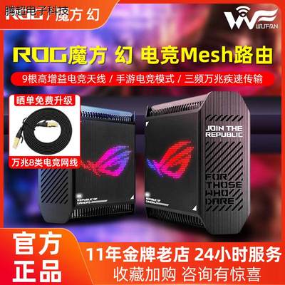 华硕ROG魔方幻GT6千兆无线WIFI6子母路由器万兆电竞mesh组网议价