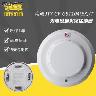 海湾防爆烟感JTY-GF-GST104(Ex)/T点型光电感烟探测器 全新现议价