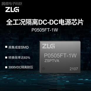 ZLG致远电子 DC电源芯片P0505FT议价 工业级高集成度全工况隔离DC