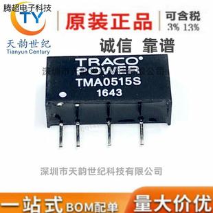 SIP 真正全新原装 4议价 TMA0515S DC电源模块 TRACOPOWER 正品