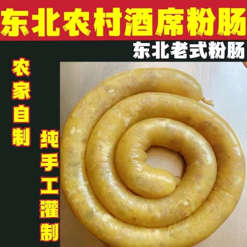东北粉肠农村酒席粉肠老式蛋肠纯手工灌制大席肠子地方特色美食