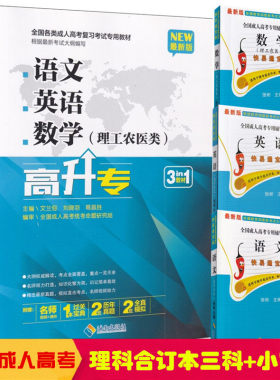 全国成人高考教材理科合订本