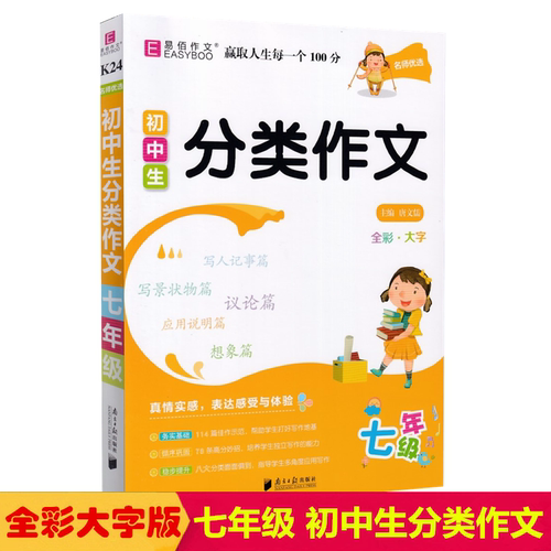 易佰作文初中生分类作文七年级