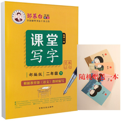 人教版 邹慕白楷书字帖 课堂写字 二年级下册语文同步字帖 全46页 小学2年级下册语文同步练字帖 含临摹纸 吉林文史出版社