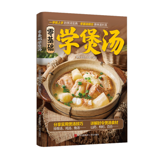 正版零基础学煲汤 一天一碗汤彻底改变你书籍 食疗食养以汤为先 中药煲汤养生食谱书 家庭常见病食疗大全体质调理中医养生药膳食谱