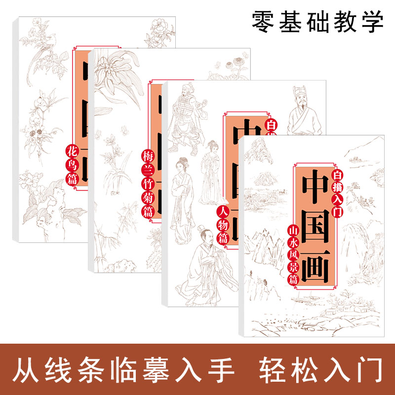 中国画白描入门 人物篇+山水风景篇 +花鸟篇+梅兰竹菊篇美术鉴赏套装图册描红本初学者画画临摹画册硬笔绘画练习 临摹画入门到精通