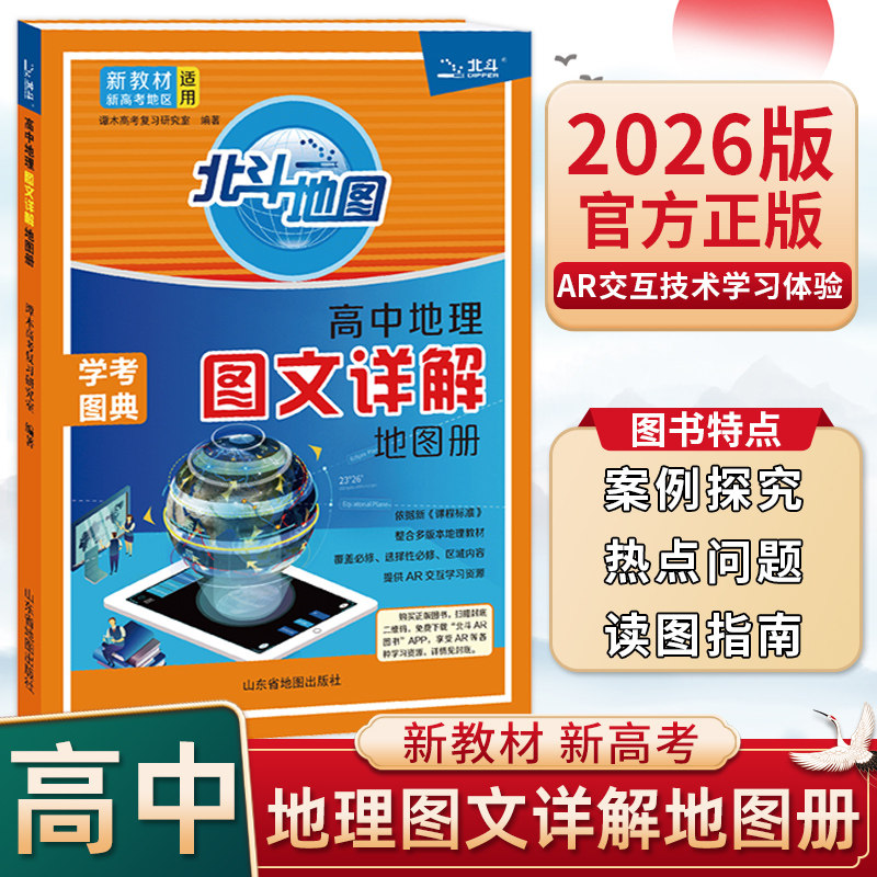 26版北斗地图-高中地理图文详解地图册（山东专版）、高中地理图文详解地图册（AR视频通用版）图片