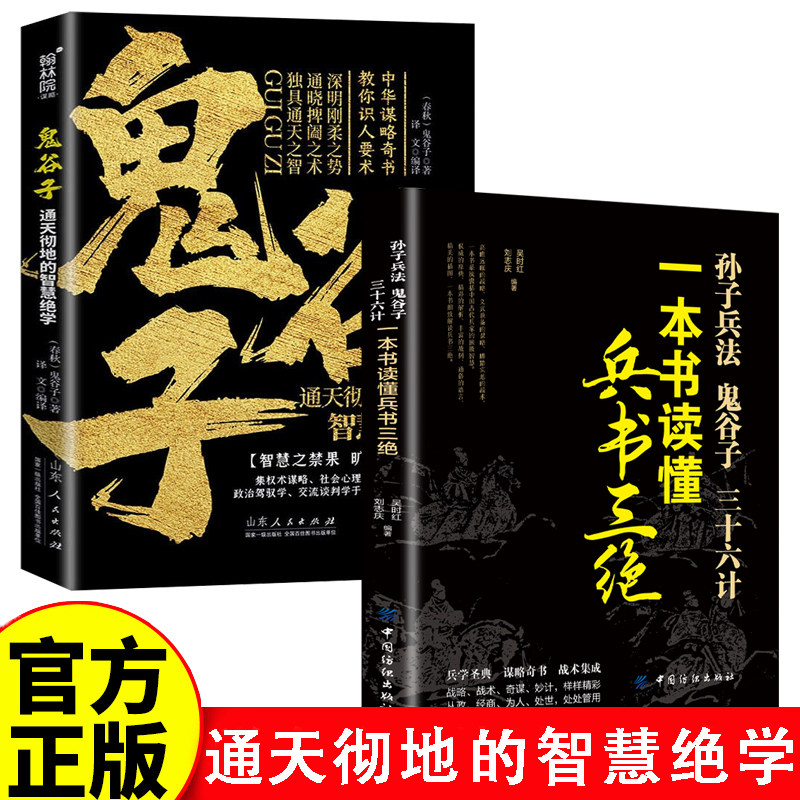 谋略奇书 2册 鬼谷子+一本书读懂兵书三绝 通天彻地的智慧绝学 中华谋略奇书教你识人要术书籍