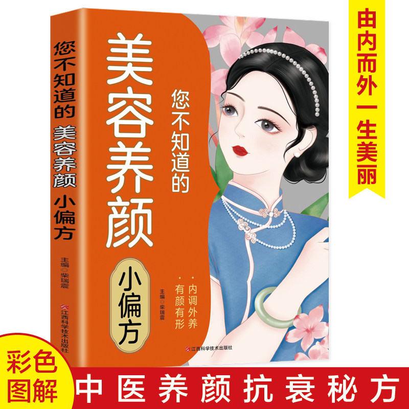 您不知道的美容养颜小偏方 彩色图解内调外养步骤详尽中医养颜抗衰由内而外一生美丽有颜有形 生活小偏方大功效养身养心内调五脏