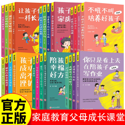 【全24册】成长课堂彩图版 做优秀的父母陪伴孩子快乐成长 父母育儿百科家庭教育书籍 唤醒孩子的内驱力 读懂孩子的心儿童时间管理